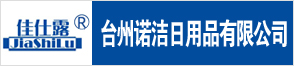 臺州諾潔日用品有限公司