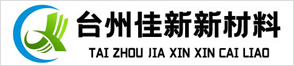 臺州佳新新材料有限公司
